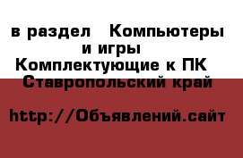  в раздел : Компьютеры и игры » Комплектующие к ПК . Ставропольский край